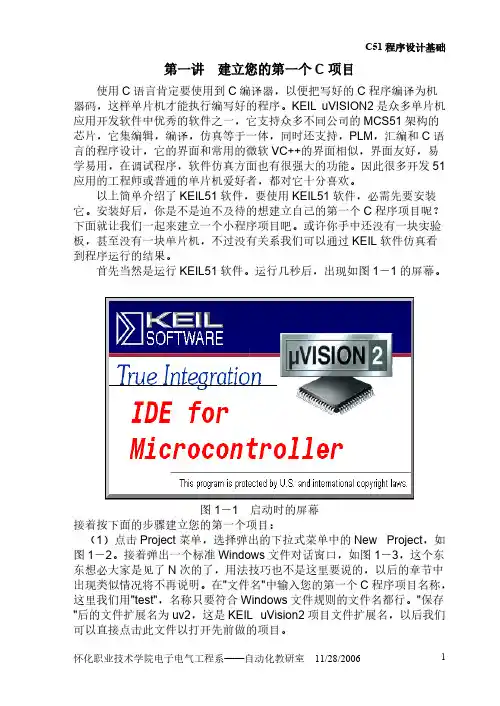 c51程序设计基础doc - 第一讲 建立您的第一个C项目-推荐下载
