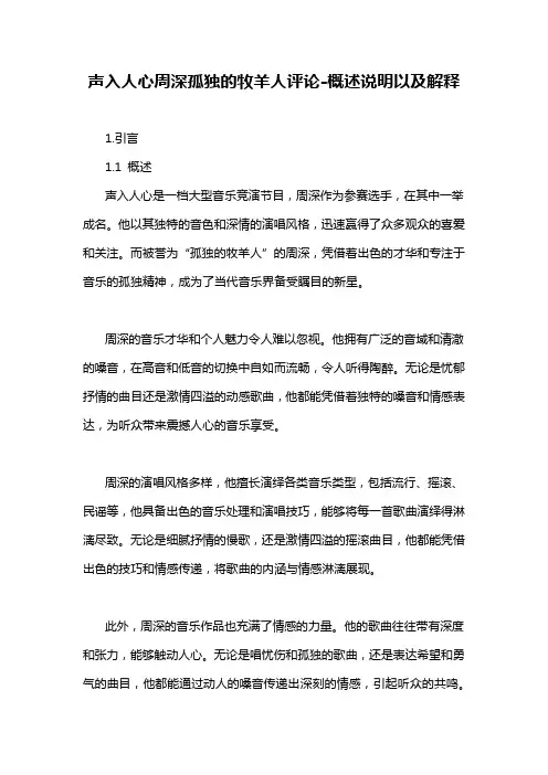 声入人心周深孤独的牧羊人评论