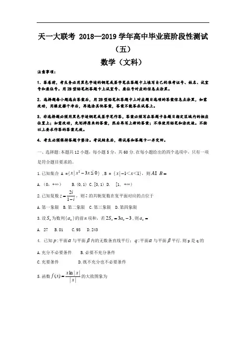 河南省天一大联考2019届高三阶段性测试(五)数学(文)试卷