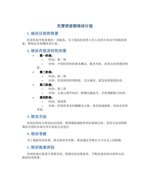 托管班前期培训计划