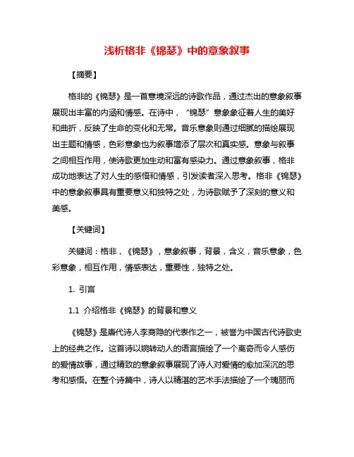 浅析格非《锦瑟》中的意象叙事