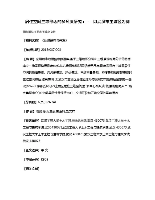 居住空间三维形态的多尺度研究r——以武汉市主城区为例
