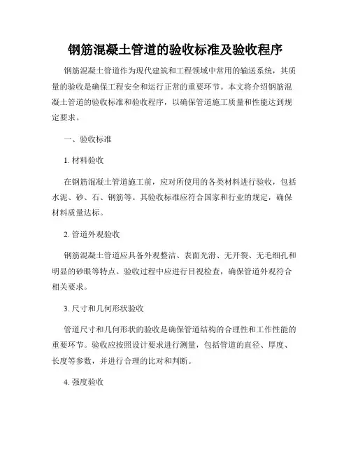 钢筋混凝土管道的验收标准及验收程序