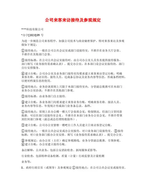 公司来客来访接待及参观规定