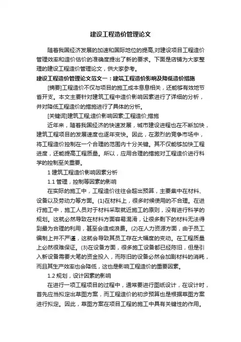 建设工程造价管理论文