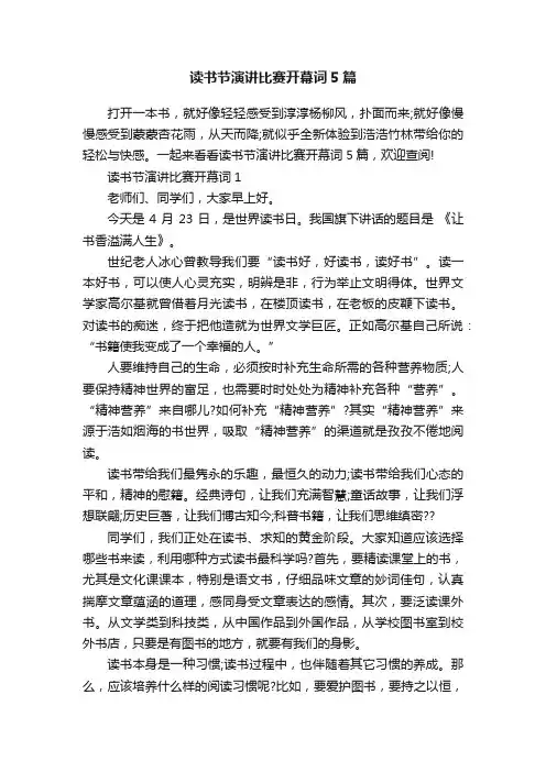 读书节演讲比赛开幕词5篇