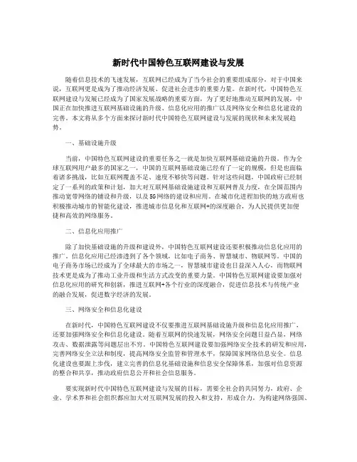 新时代中国特色互联网建设与发展
