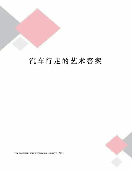 汽车行走的艺术答案