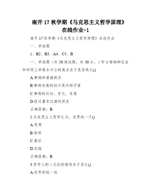 南开17秋学期《马克思主义哲学原理》在线作业-1