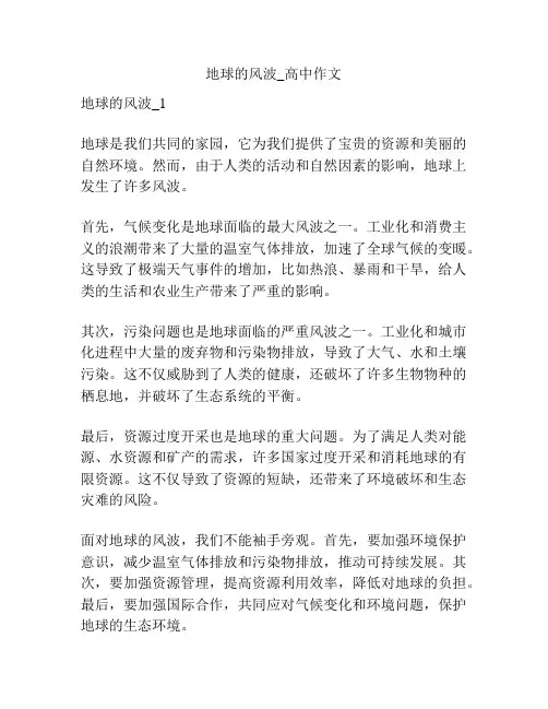 地球的风波_高中作文
