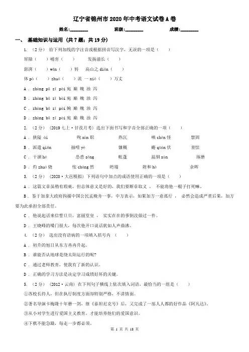 辽宁省锦州市2020年中考语文试卷A卷