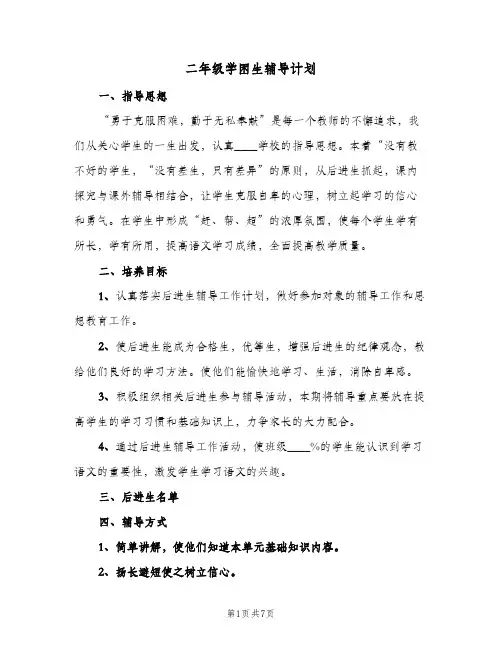 二年级学困生辅导计划(4篇)