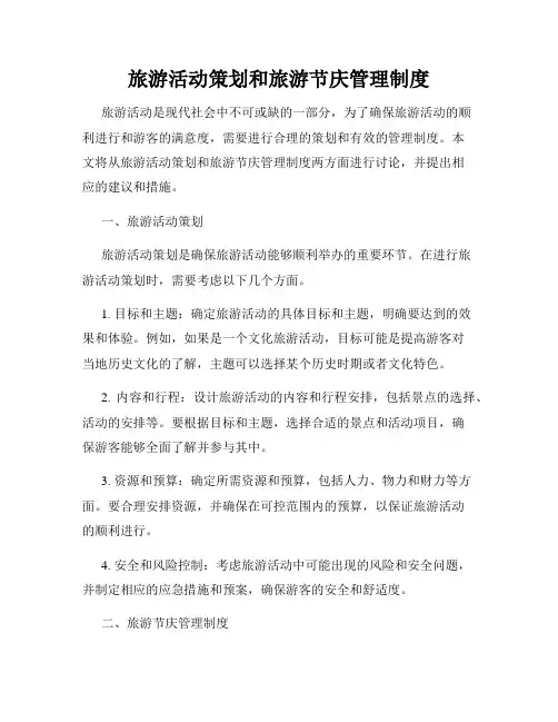 旅游活动策划和旅游节庆管理制度