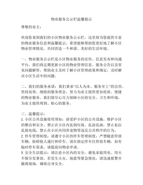 物业服务公示栏温馨提示