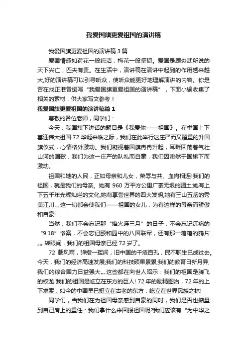 我爱国旗更爱祖国的演讲稿