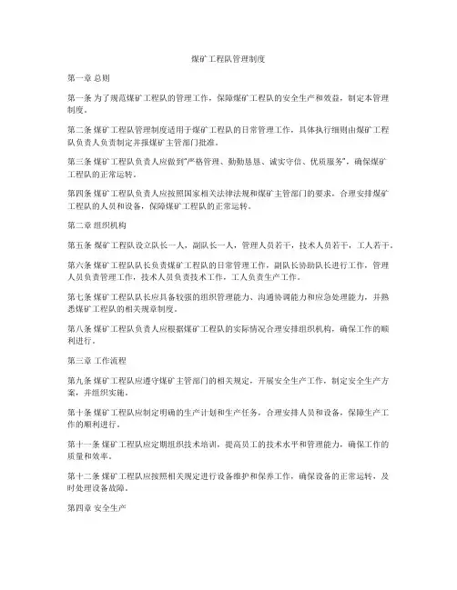 煤矿工程队管理制度