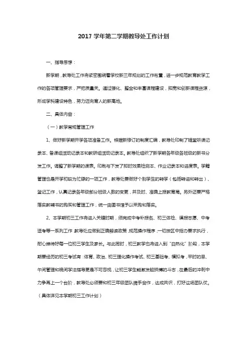 2017学年第二学期教导处工作计划