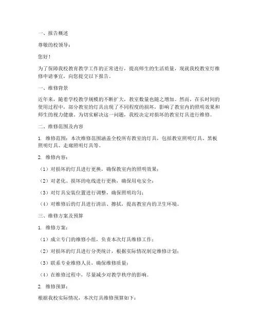 学校教室灯维修申请报告
