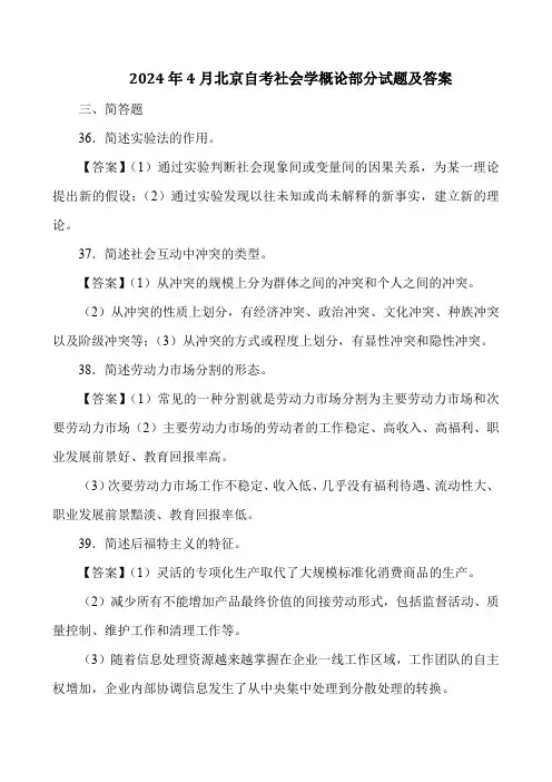 2024年4月北京自考社会学概论部分试题及答案