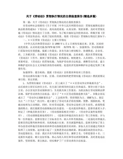关于《劳动法》贯彻执行情况的自我检查报告(精选多篇)