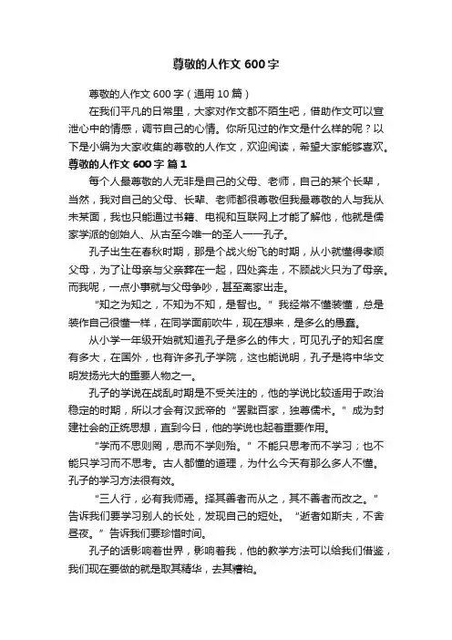 尊敬的人作文600字（通用10篇）