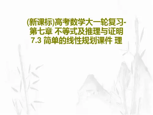 (新课标)高考数学大一轮复习-第七章 不等式及推理与证明 7.3 简单的线性规划课件 理PPT共62