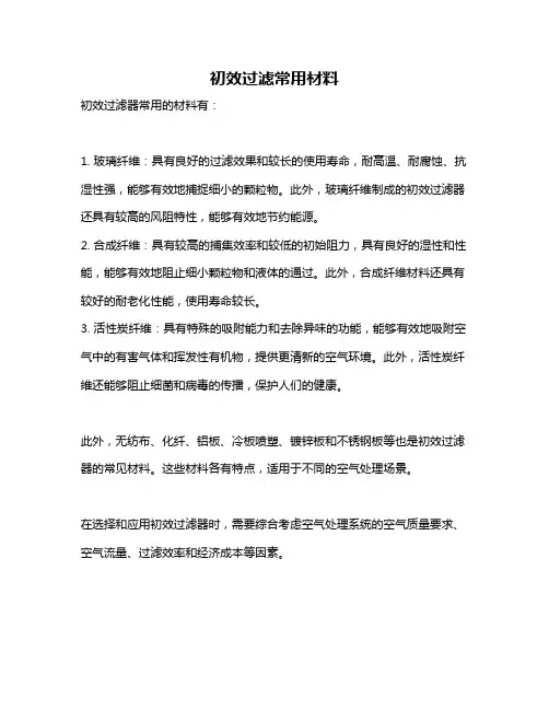 初效过滤常用材料