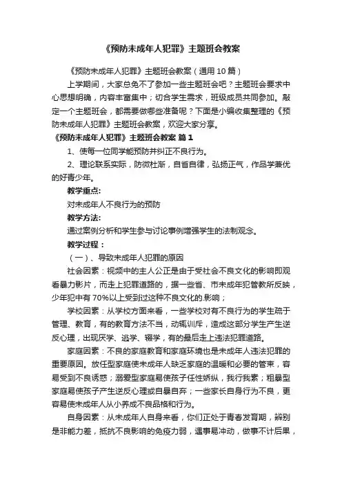 《预防未成年人犯罪》主题班会教案（通用10篇）
