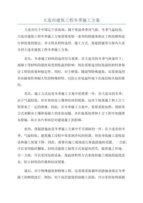 大连市建筑工程冬季施工方案