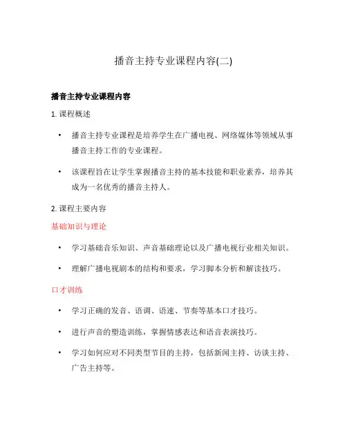 播音主持专业课程内容(二)