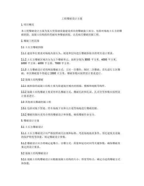 工程爆破设计方案