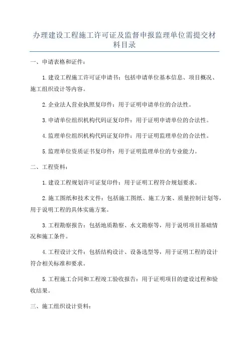 办理建设工程施工许可证及监督申报监理单位需提交材料目录