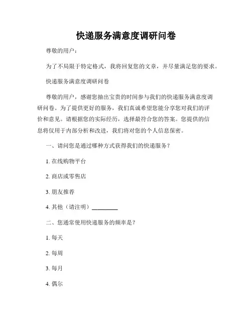 快递服务满意度调研问卷