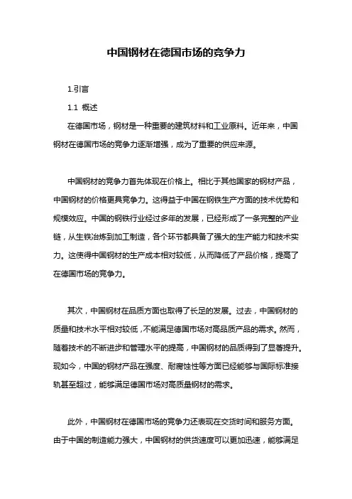 中国钢材在德国市场的竞争力