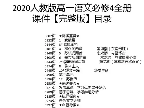 2020人教版高一语文必修4全册课件【完整版】