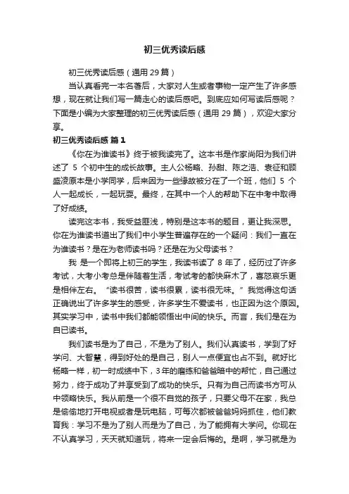 初三优秀读后感（通用29篇）