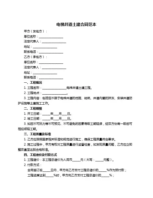 电梯井道土建合同范本