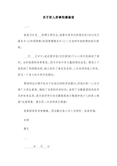 关于好人好事的感谢信(六篇)