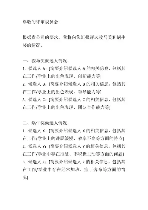 评选骏马奖蜗牛奖情况汇报