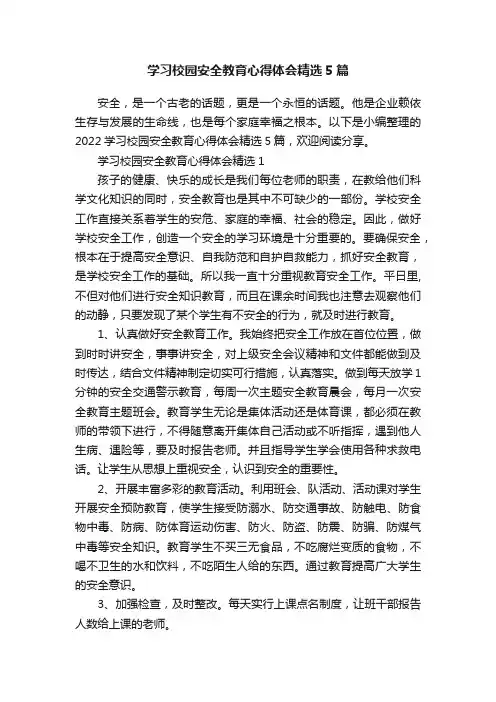 学习校园安全教育心得体会精选5篇