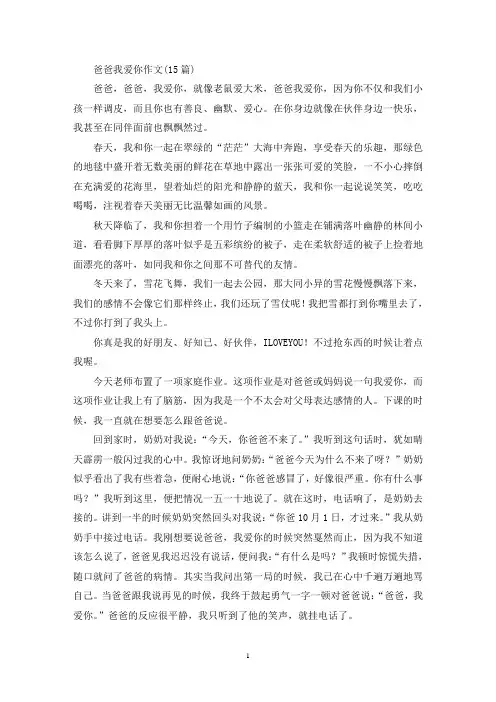 精选爸爸我爱你作文(15篇)
