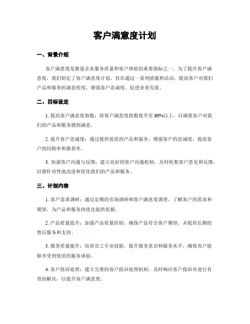 客户满意度计划