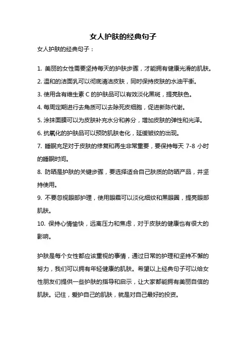 女人护肤的经典句子