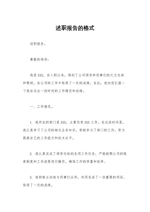 述职报告的格式