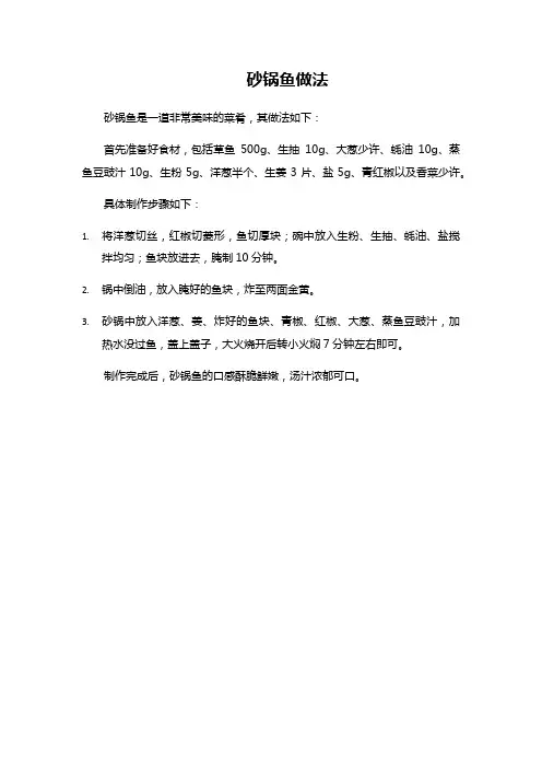 砂锅鱼做法