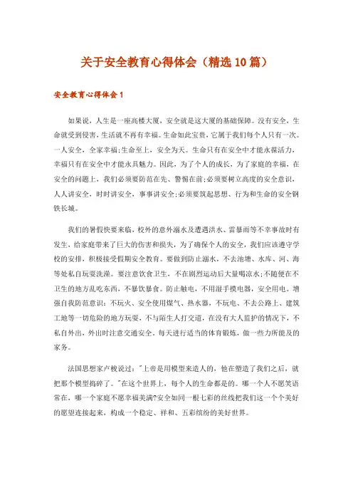 关于安全教育心得体会(精选10篇)