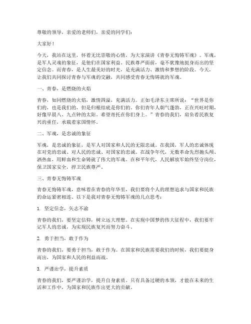 青春无悔铸军魂演讲稿
