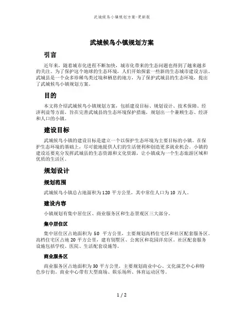 武城候鸟小镇规划方案-更新版