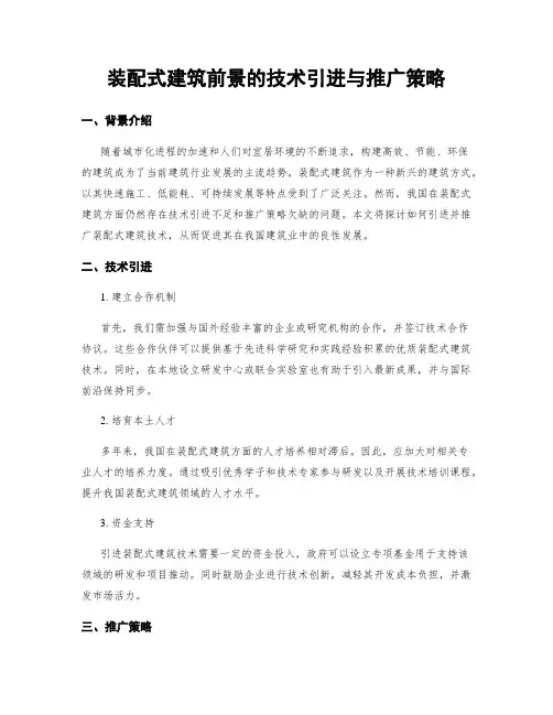 装配式建筑前景的技术引进与推广策略