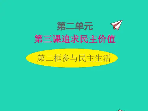 九年级道德与法治上册第二单元民主与法治第三课追求民主价值第2框参与民主生活课件新人教版